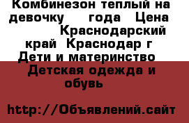 Комбинезон теплый на девочку 2-3 года › Цена ­ 1 000 - Краснодарский край, Краснодар г. Дети и материнство » Детская одежда и обувь   